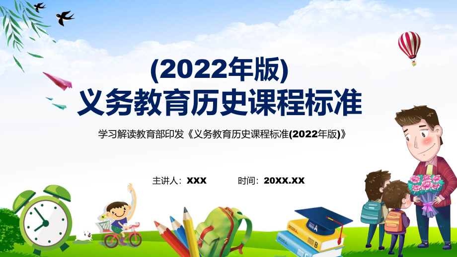 宣传讲解2022年《历史》新课标新版《义务教育历史课程标准（2022年版）》课件PPT资料_第1页