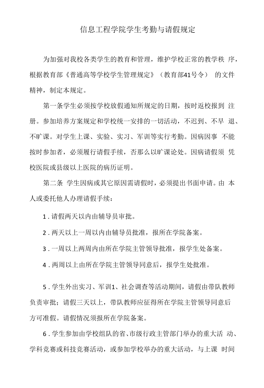 信息工程学院学生考勤与请假规定_第1页