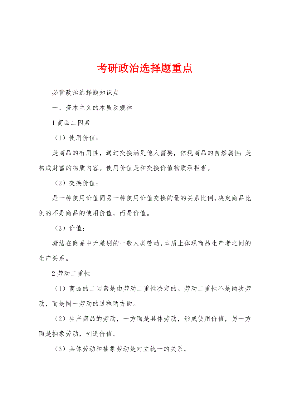 考研政治选择题重点_第1页