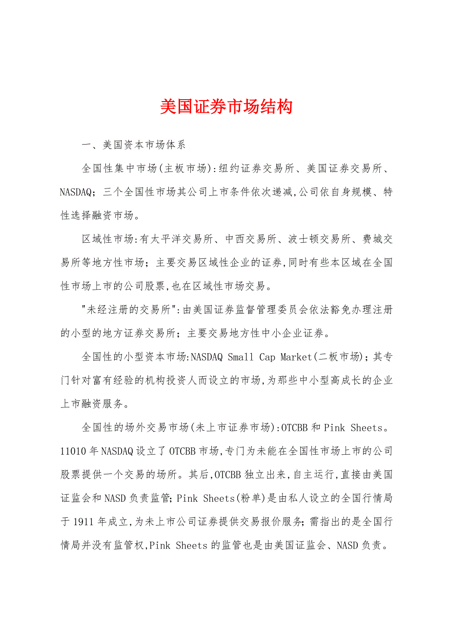 美国证券市场结构_第1页