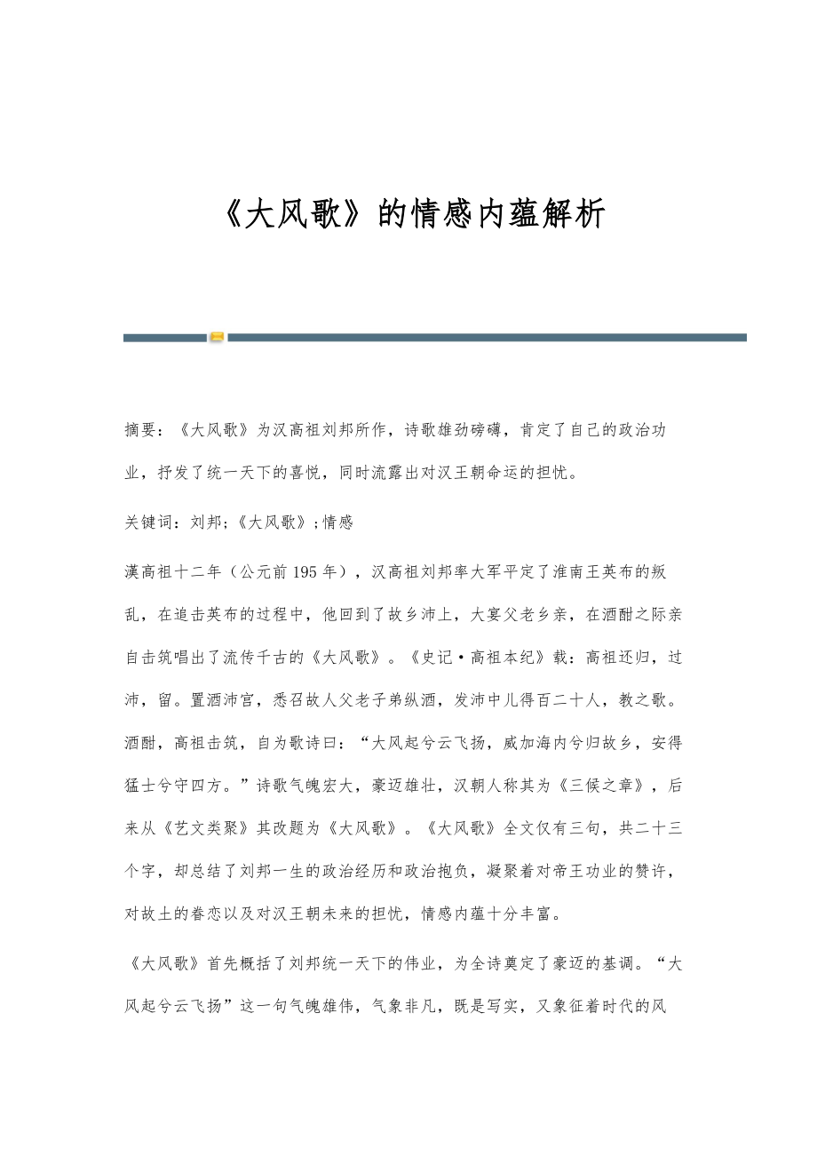 《大风歌》的情感内蕴解析_第1页