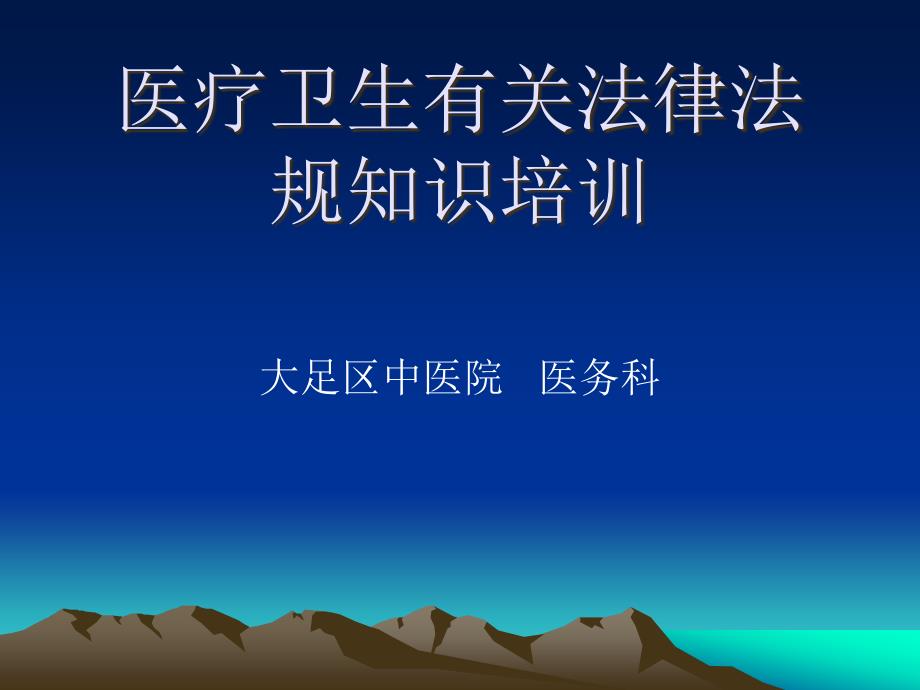 医疗卫生有关法律法规知识培训(ppt 72页)_第1页