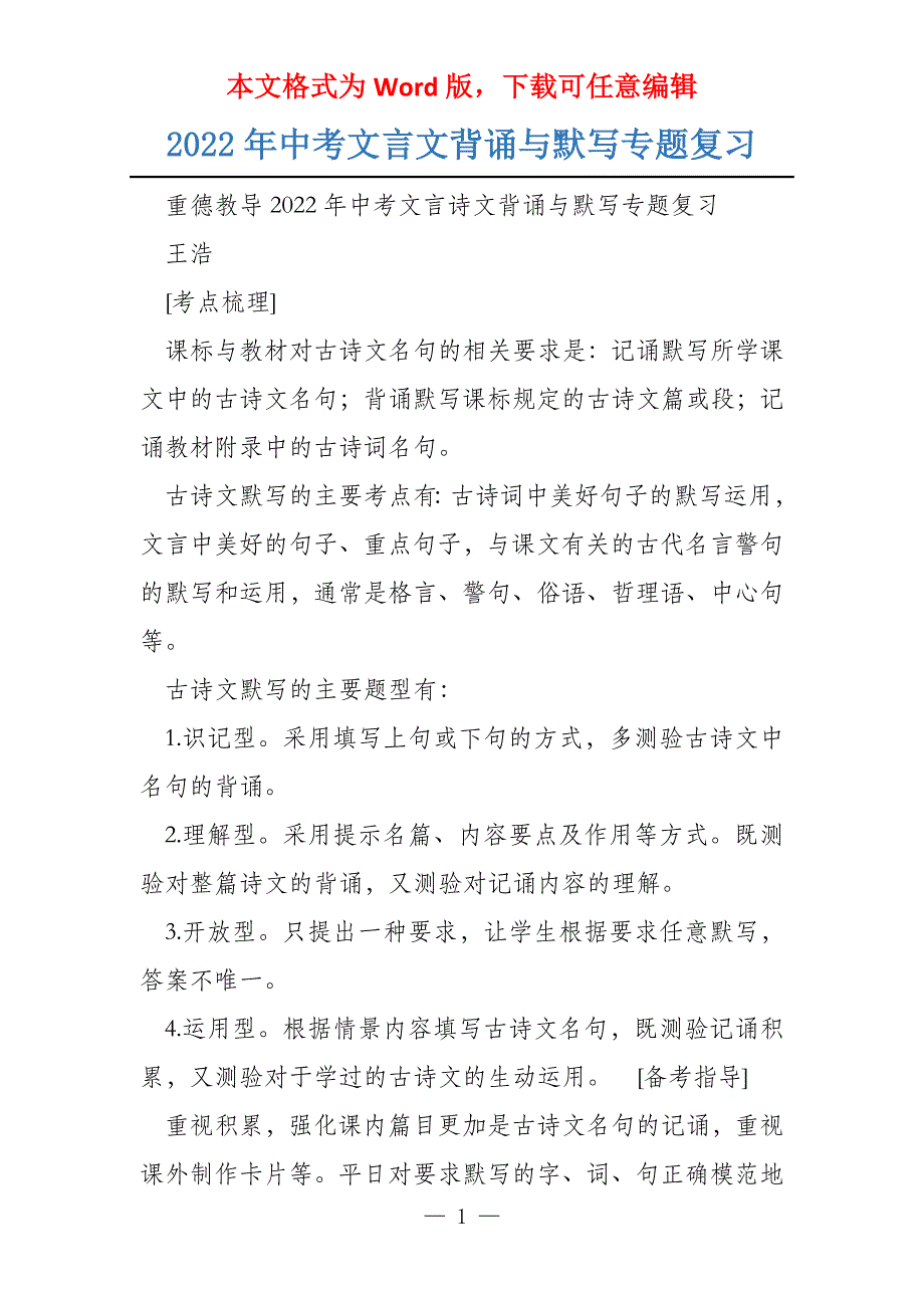 2022年中考文言文背诵与默写专题复习_第1页