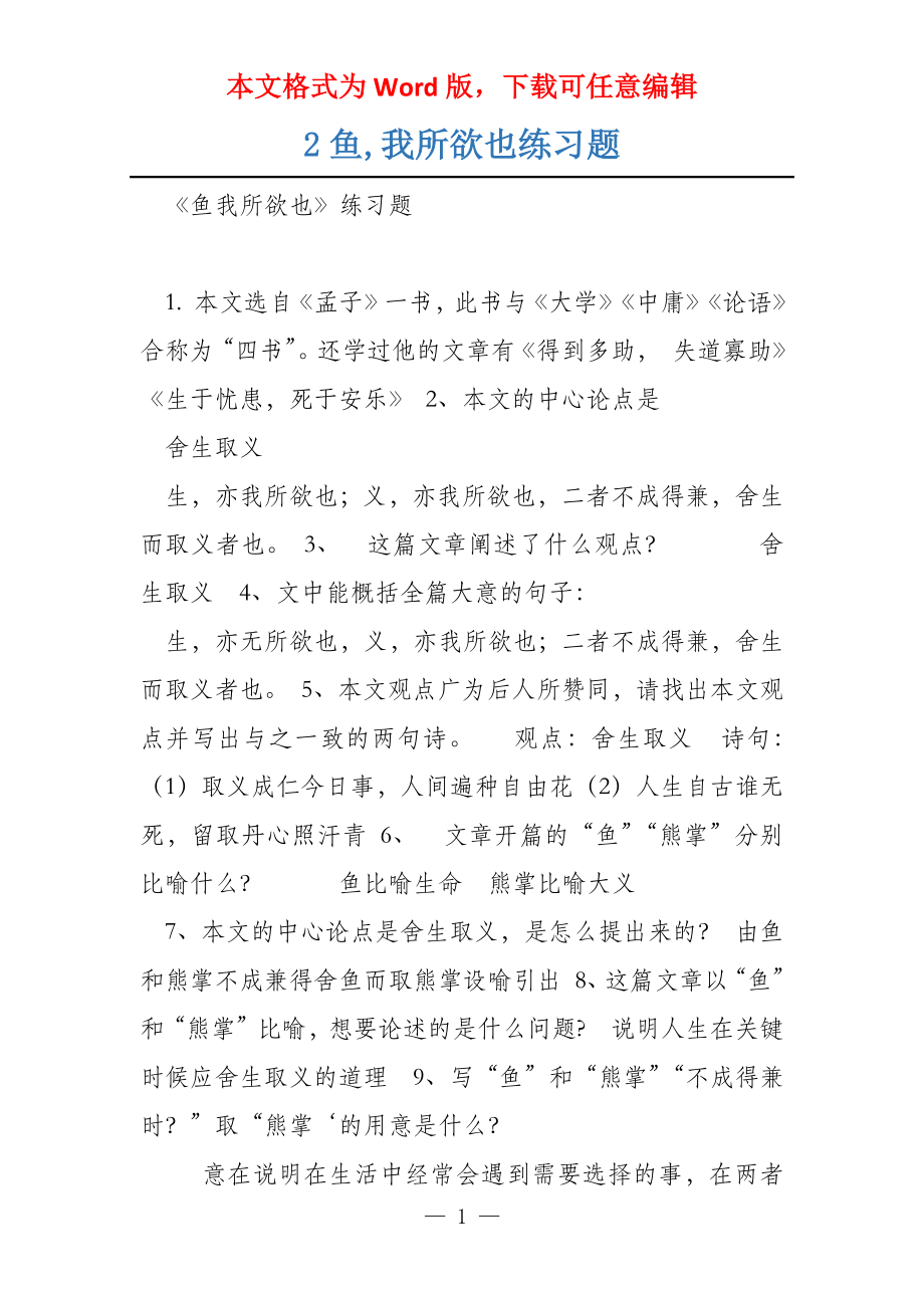2鱼,我所欲也练习题_第1页