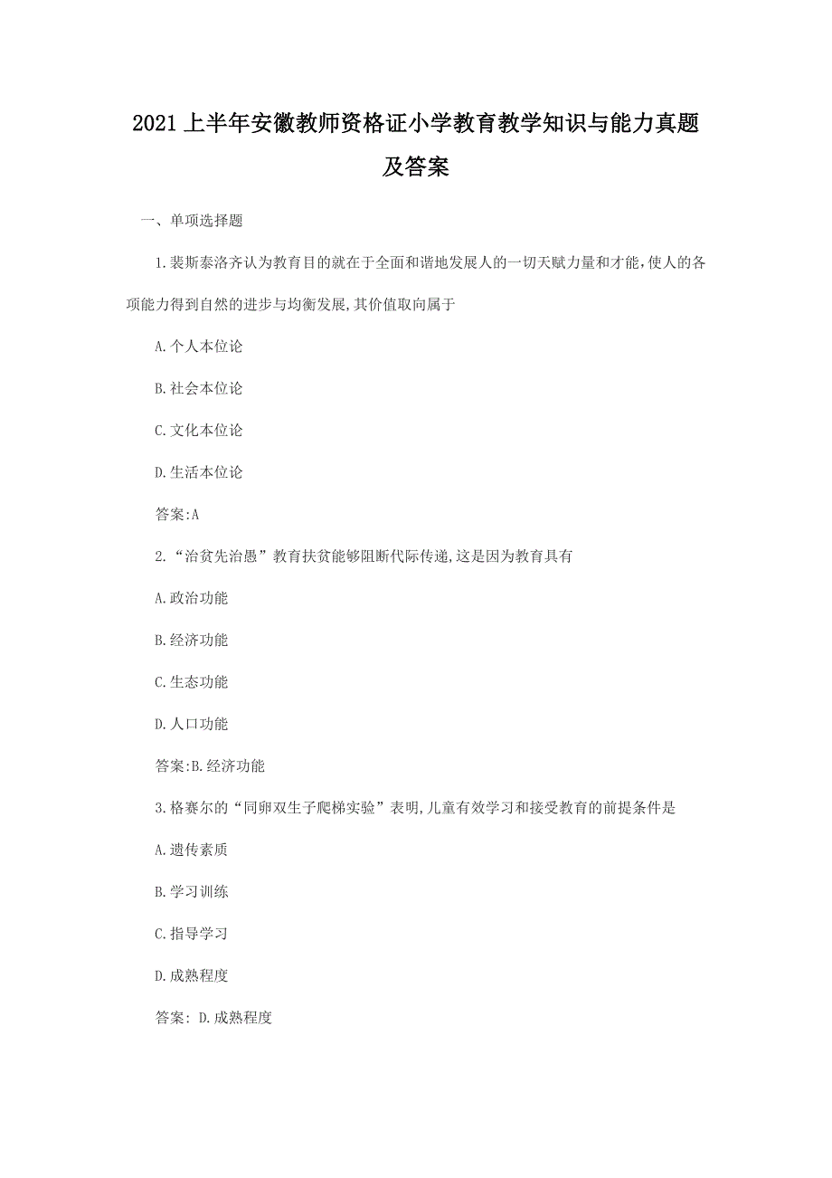 2021上半年安徽教师资格证小学教育教学知识与能力真题及答案_第1页