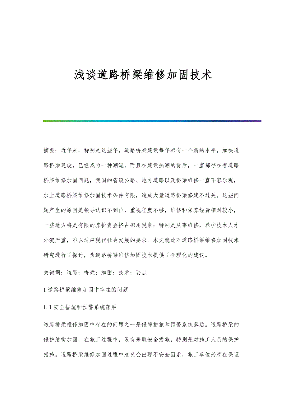 浅谈道路桥梁维修加固技术_第1页