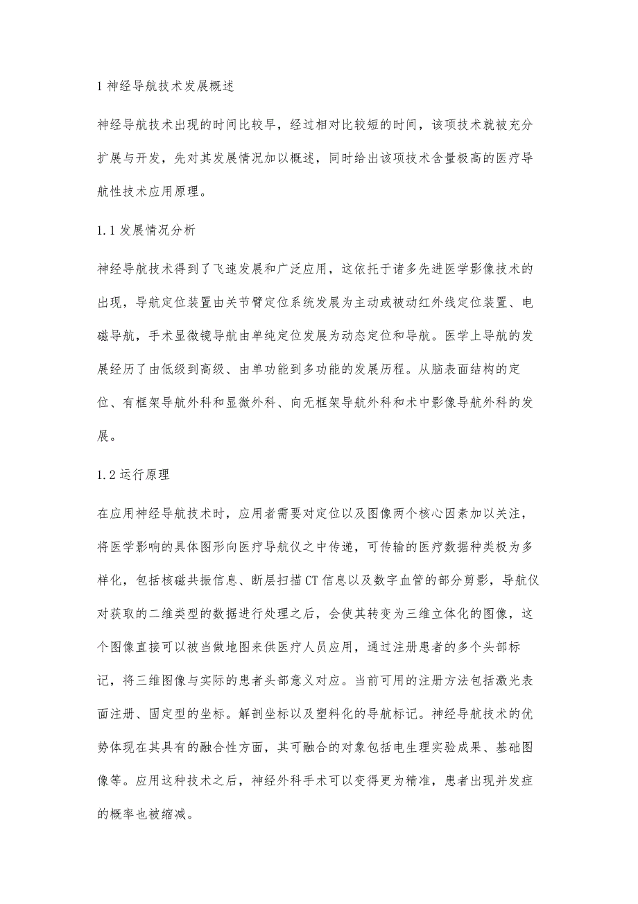 神经导航在微创神经外科手术中的应用进展_第2页