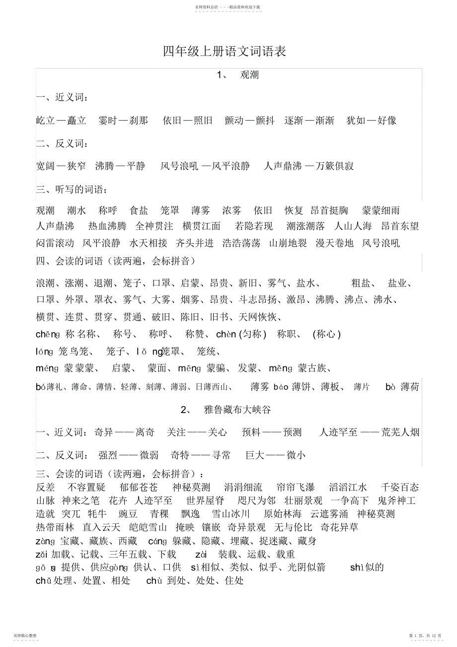 2022年四年级上册语文词语表_第1页