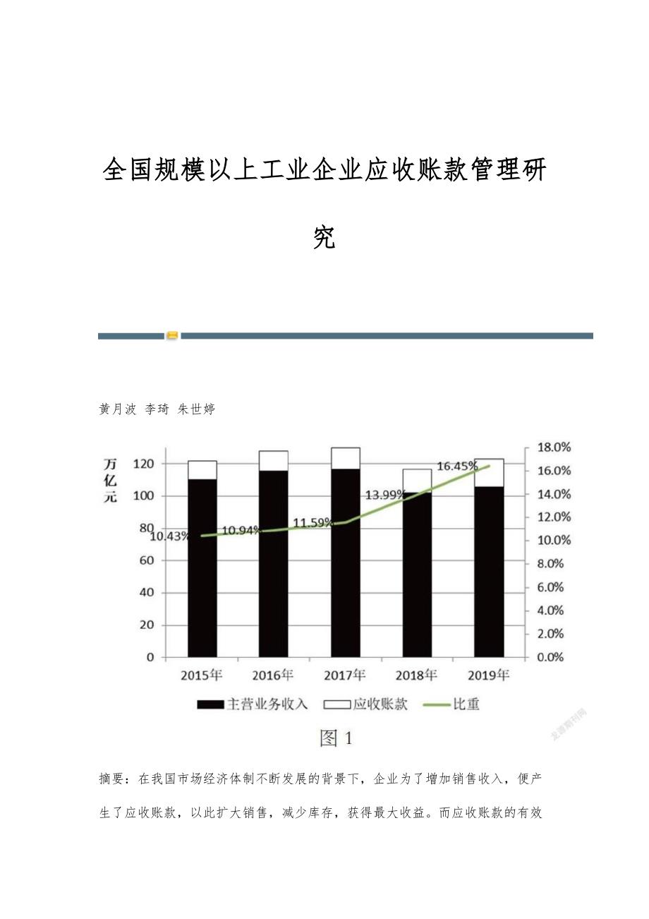 全国规模以上工业企业应收账款管理研究_第1页