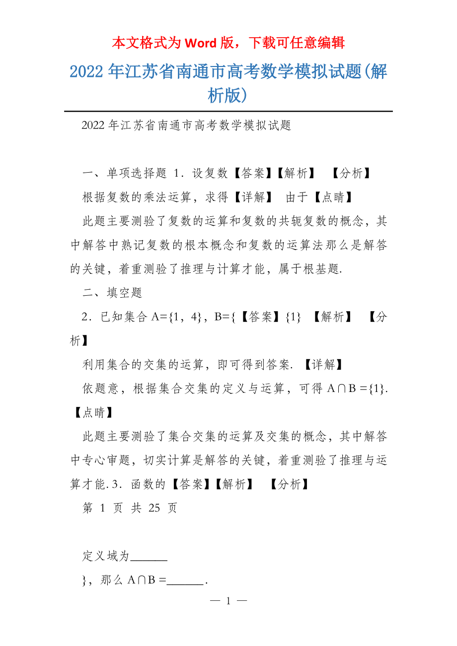 2022年江苏省南通市数学模拟试题(解析版)_第1页