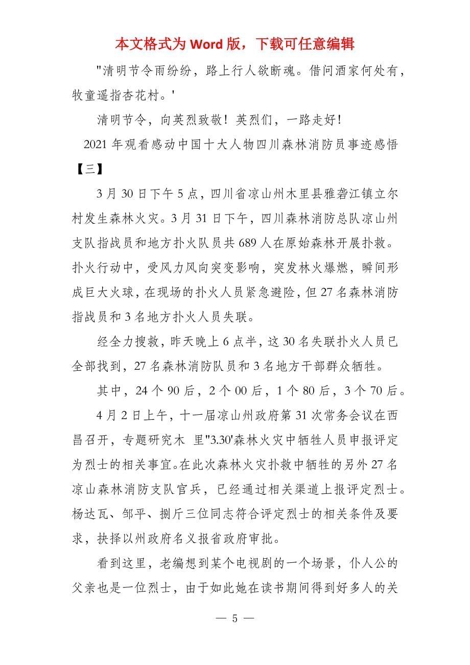 2021年观看感动中国十大人物四川森林消防员事迹感悟_第5页