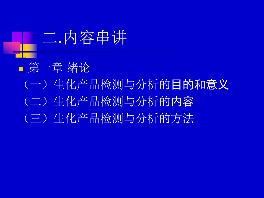 生化产品检测与分析课程总结课件_第4页