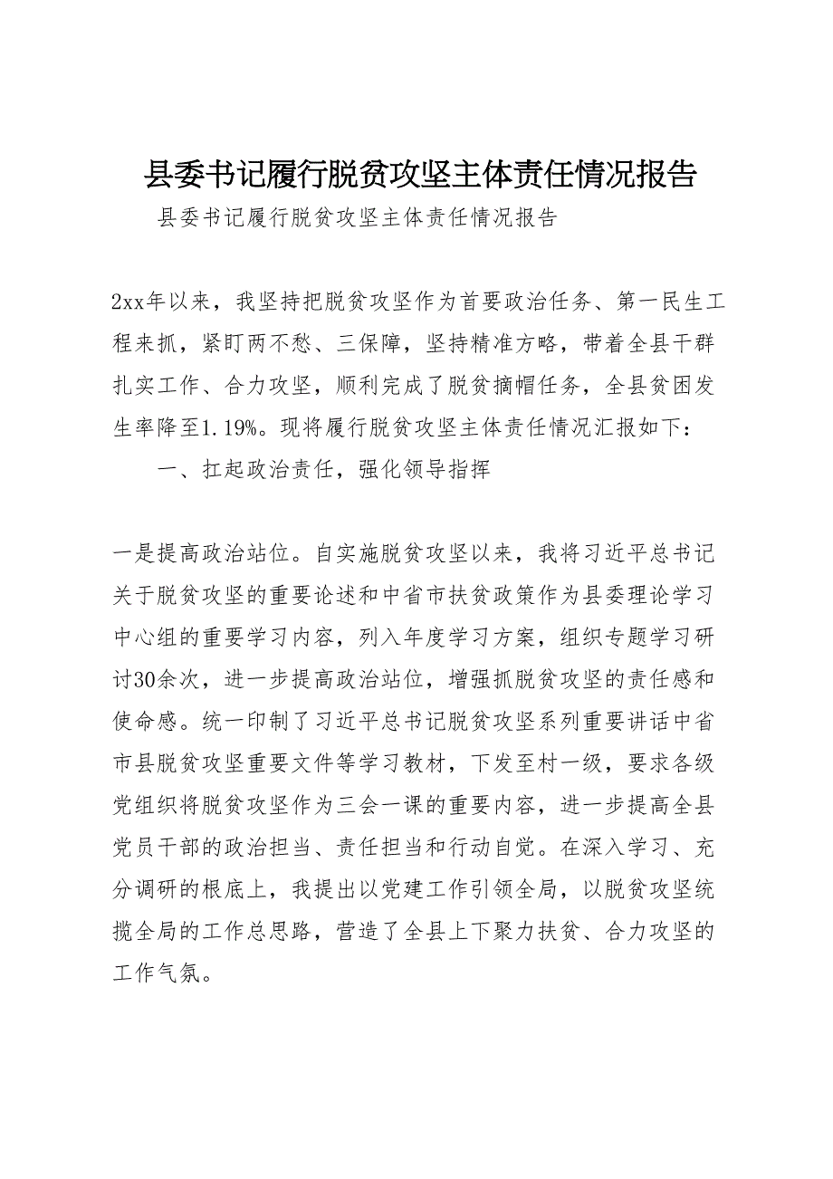 2022年县委书记履行脱贫攻坚主体责任情况报告_第1页