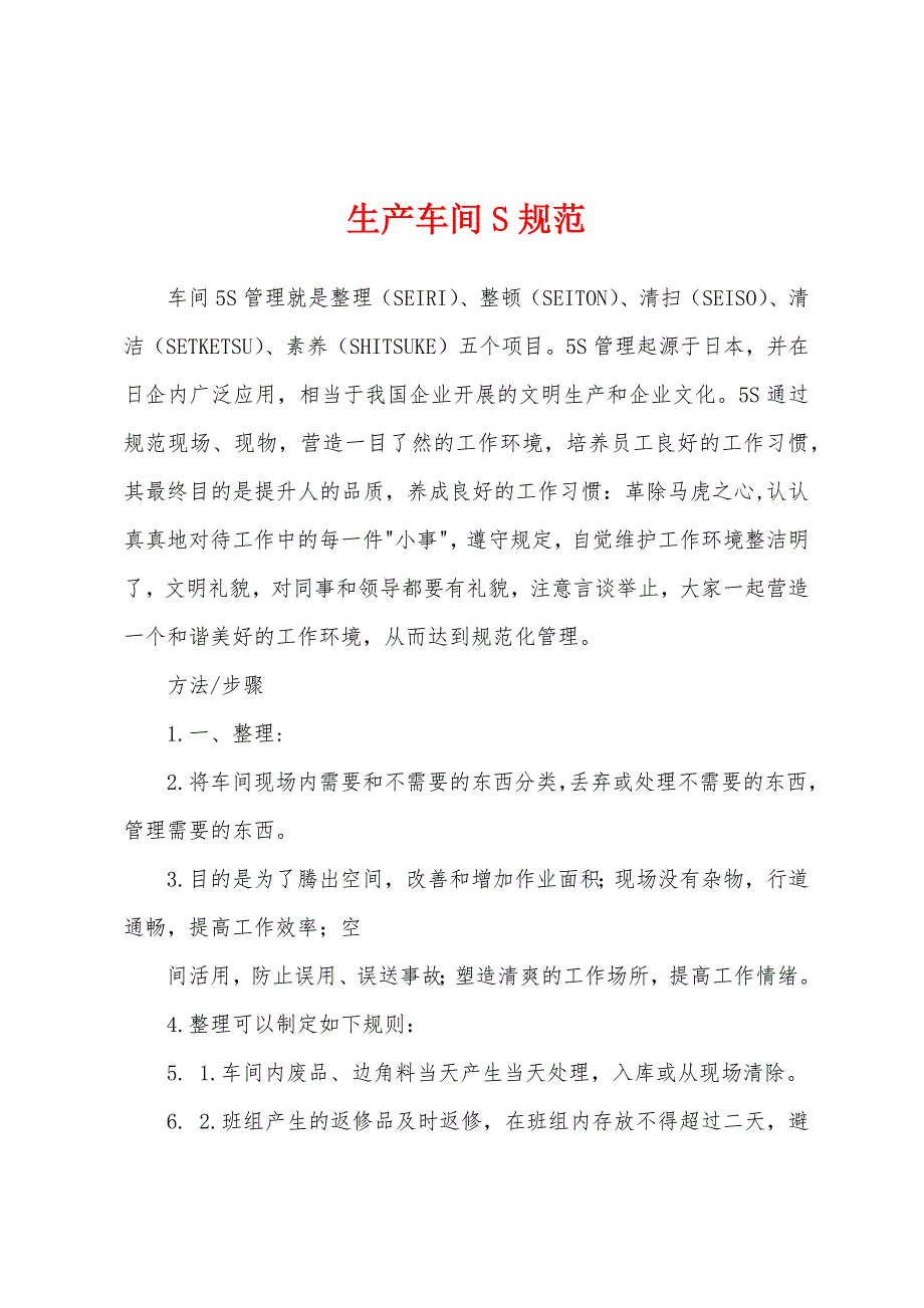 生产车间S规范_第1页