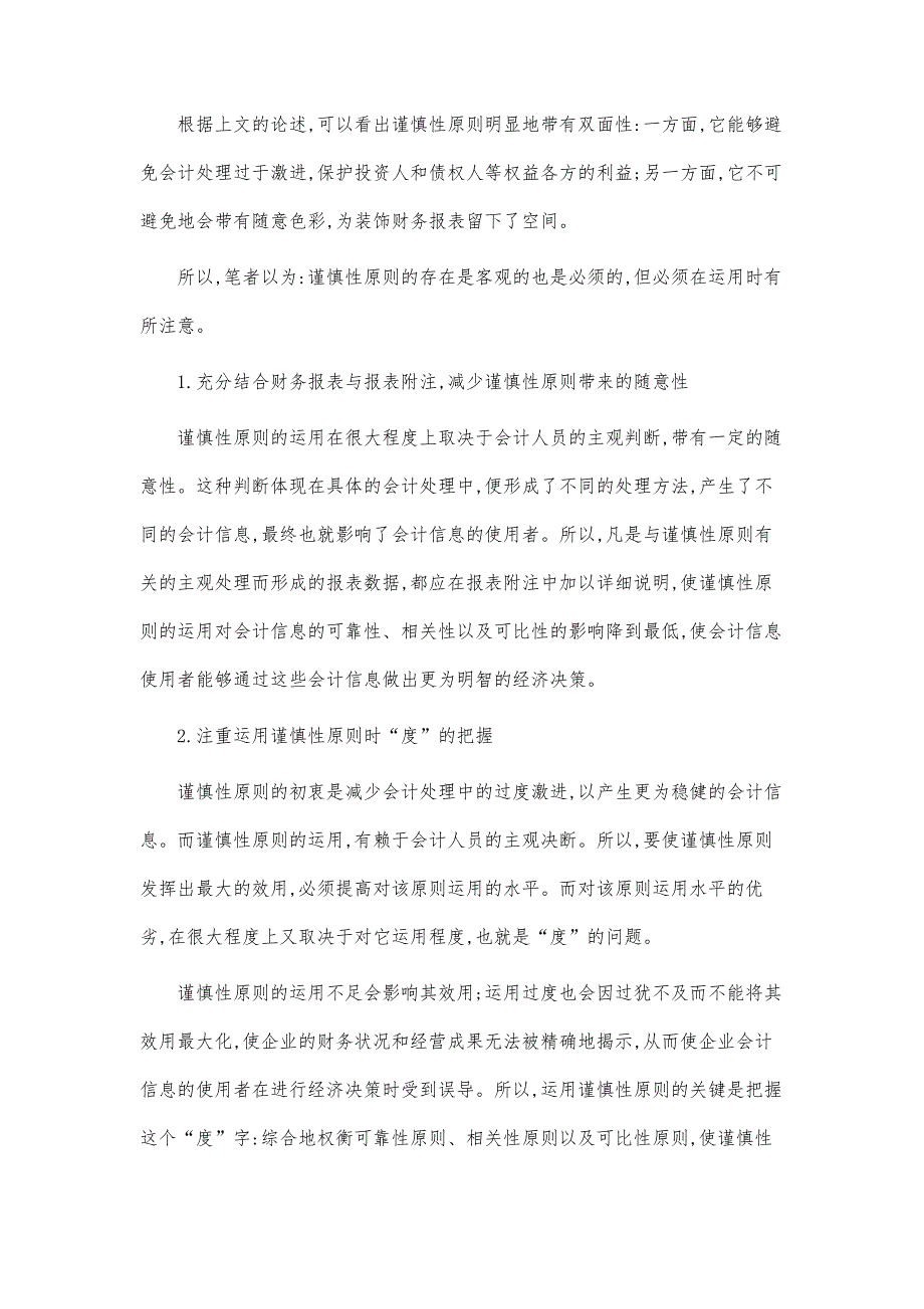 浅论会计信息质量要求之谨慎性原则论文_第4页