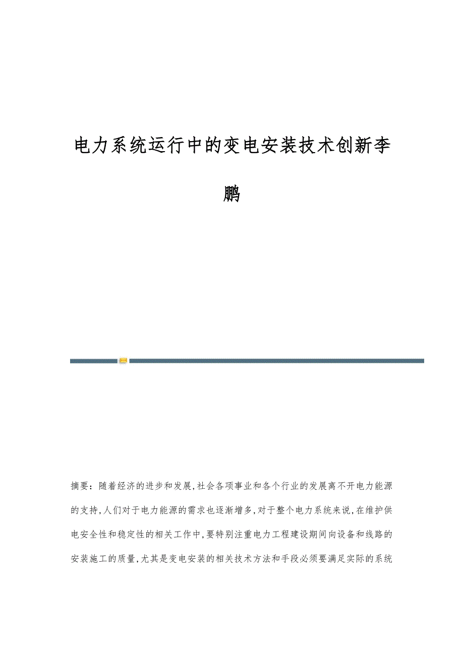 电力系统运行中的变电安装技术创新李鹏_第1页