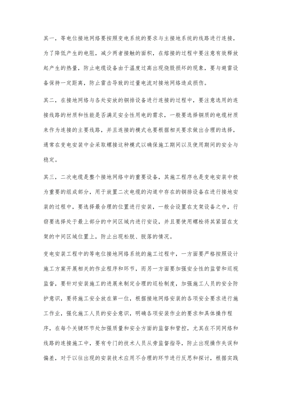 电力系统运行中的变电安装技术创新李鹏_第4页