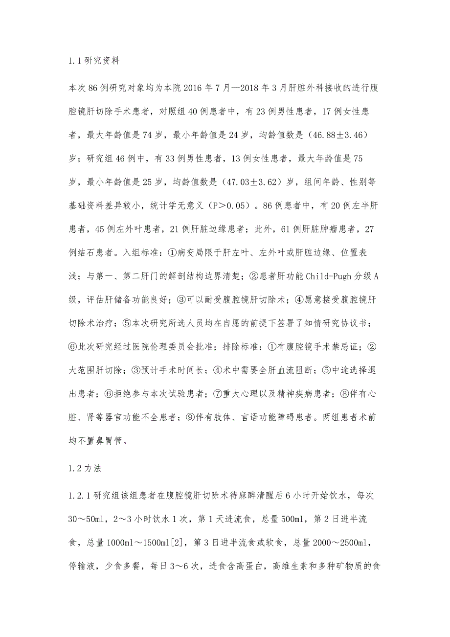 腹腔镜肝切除术后早期进食的临床观察_第3页