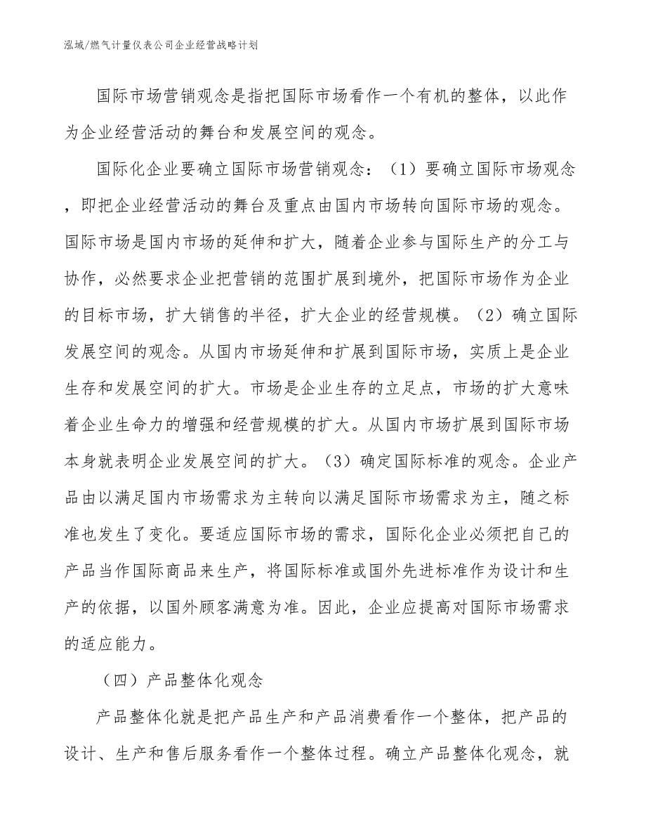 燃气计量仪表公司企业经营战略计划_参考_第5页