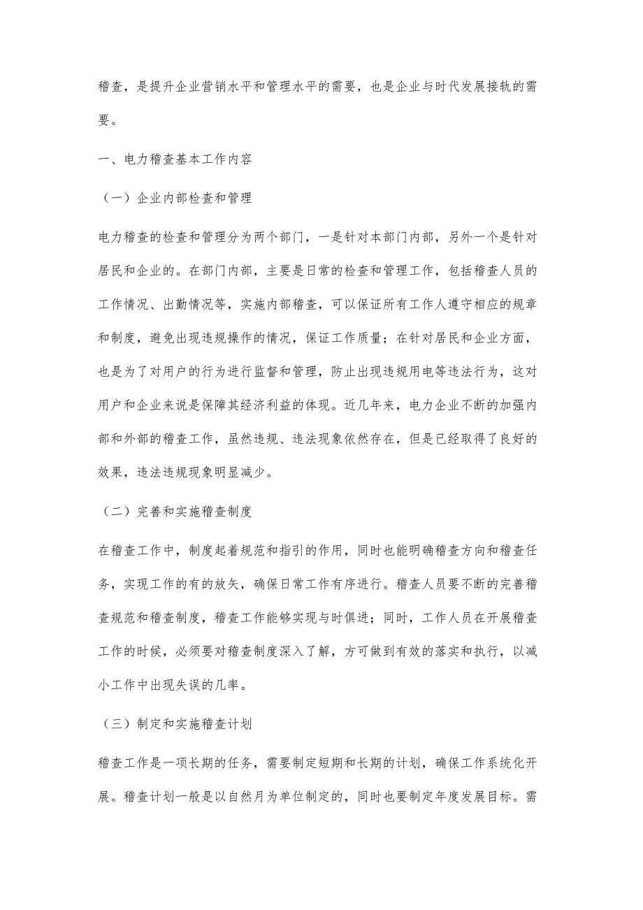 电力营销稽查对电力营销的改善作用探析_第2页