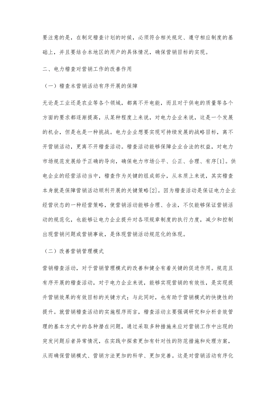 电力营销稽查对电力营销的改善作用探析_第3页