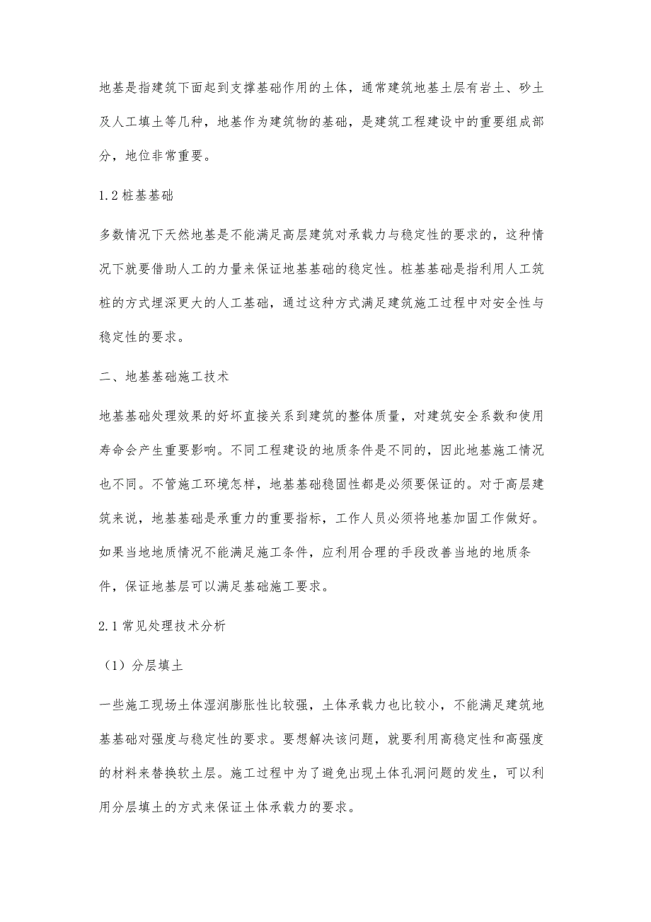 浅谈土建工程地基基础工程施工技术_第2页