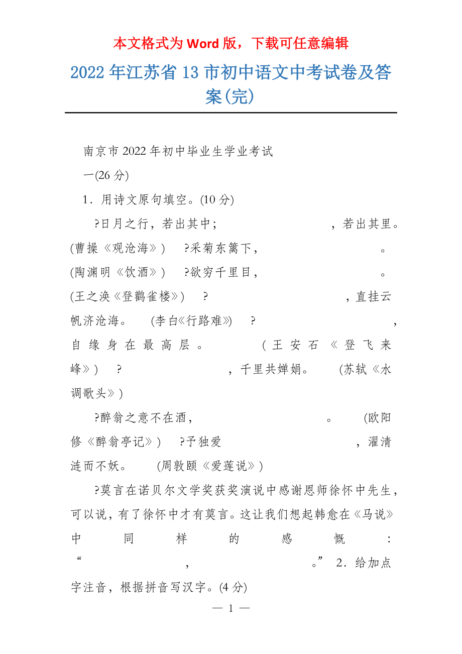2022年江苏省13市初中语文中考试卷及答案(完)_第1页