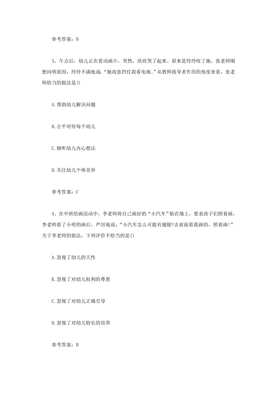 2021上半年青海教师资格证幼儿综合素质真题及答案_第2页