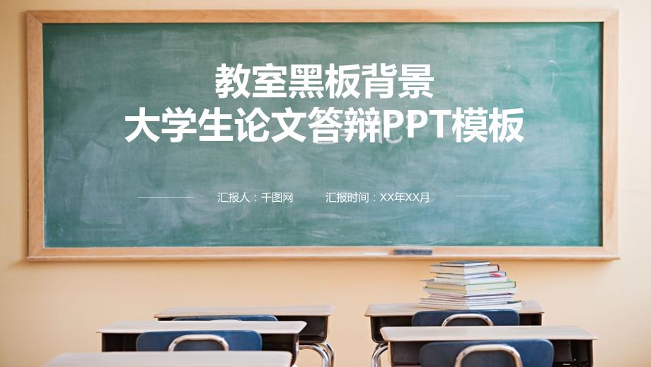 教室黑板背景大学生论文答辩PPT背景课件_第1页