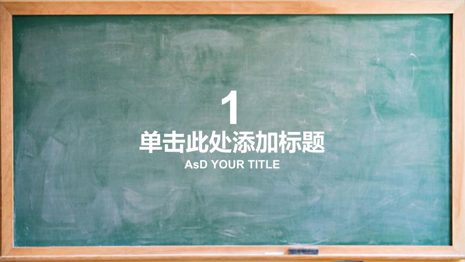 教室黑板背景大学生论文答辩PPT背景课件_第3页