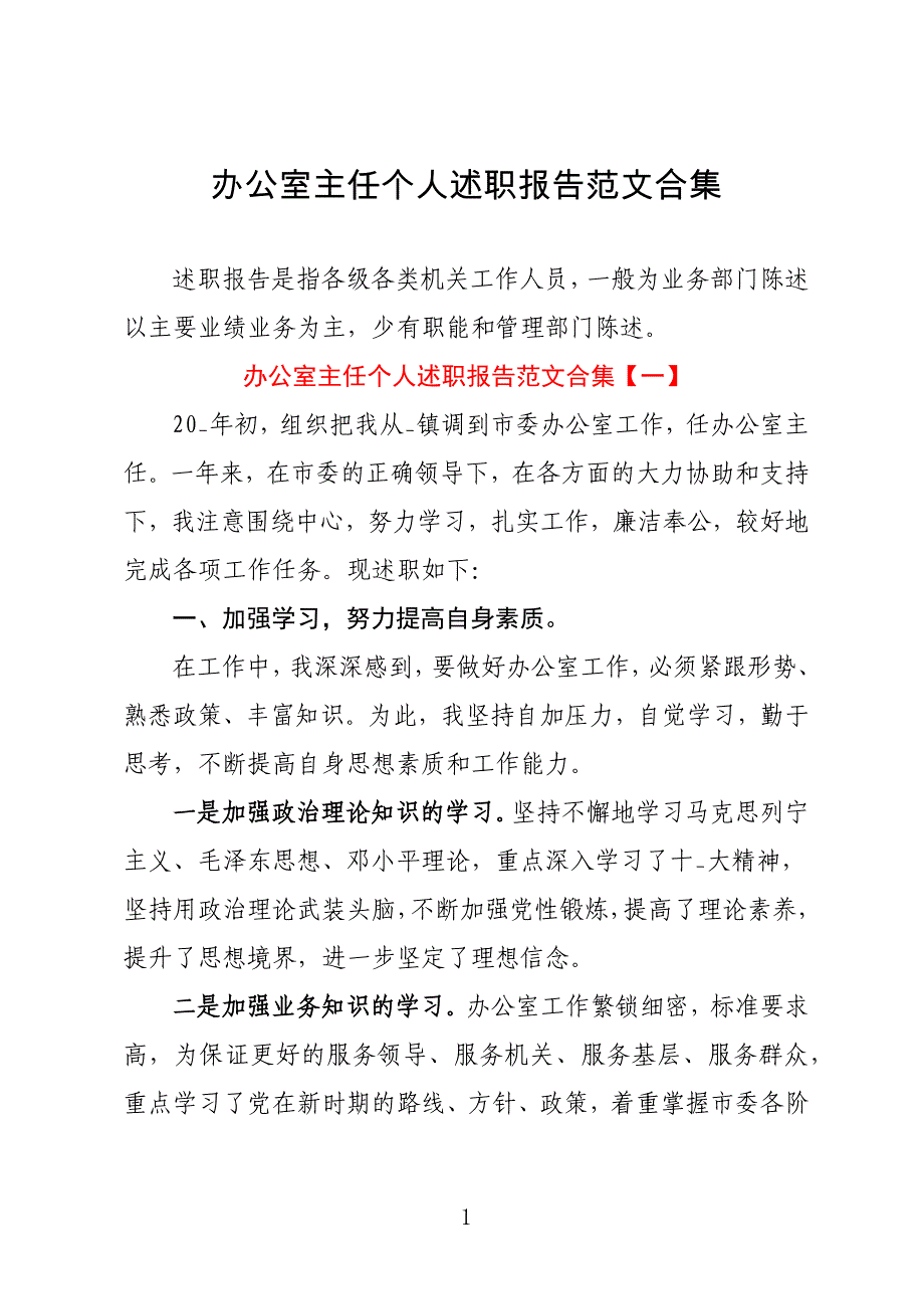 办公室主任个人述职报告范文合集_第1页