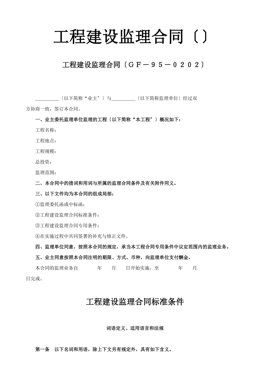 工程建设监理合同1(DOC9页)_第1页