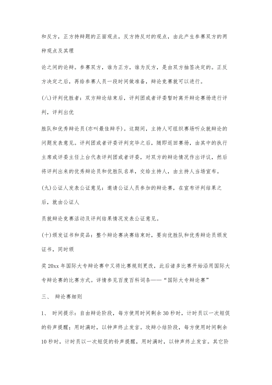 辩论赛,常识普及5400字_第4页