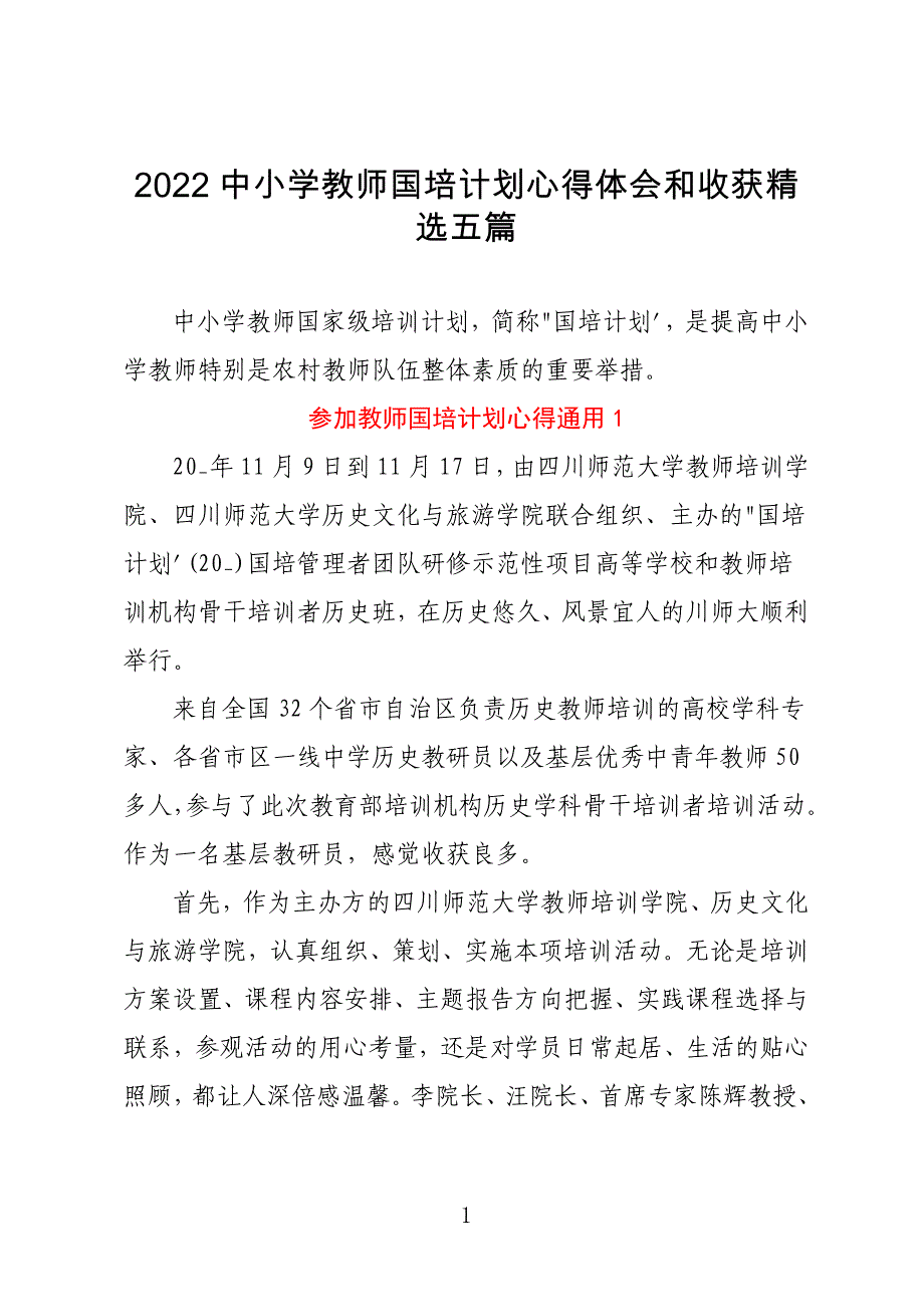 2022中小学教师国培计划心得体会和收获精选五篇_第1页