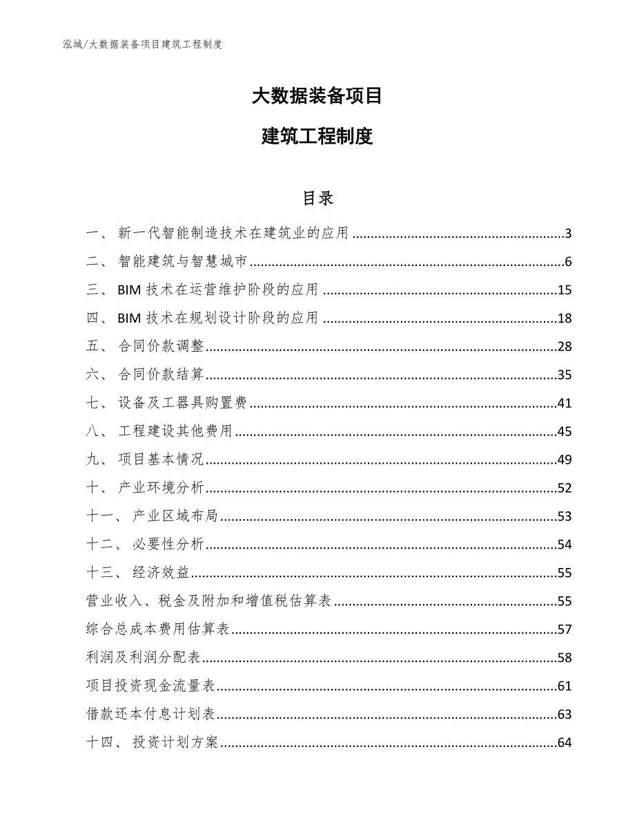 大数据装备项目建筑工程制度（参考）_第1页