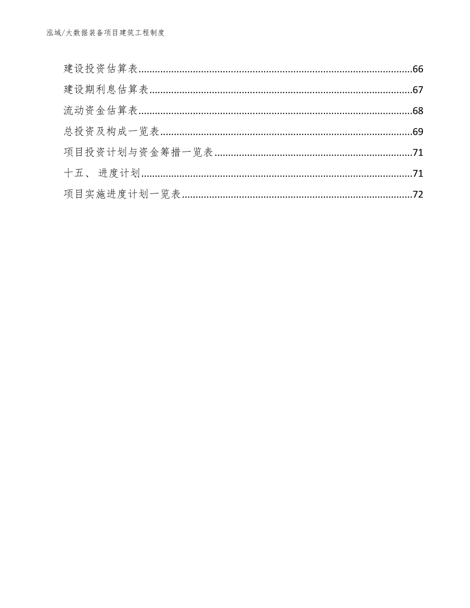 大数据装备项目建筑工程制度（参考）_第2页