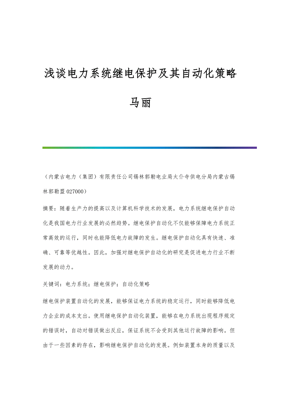 浅谈电力系统继电保护及其自动化策略马丽_第1页