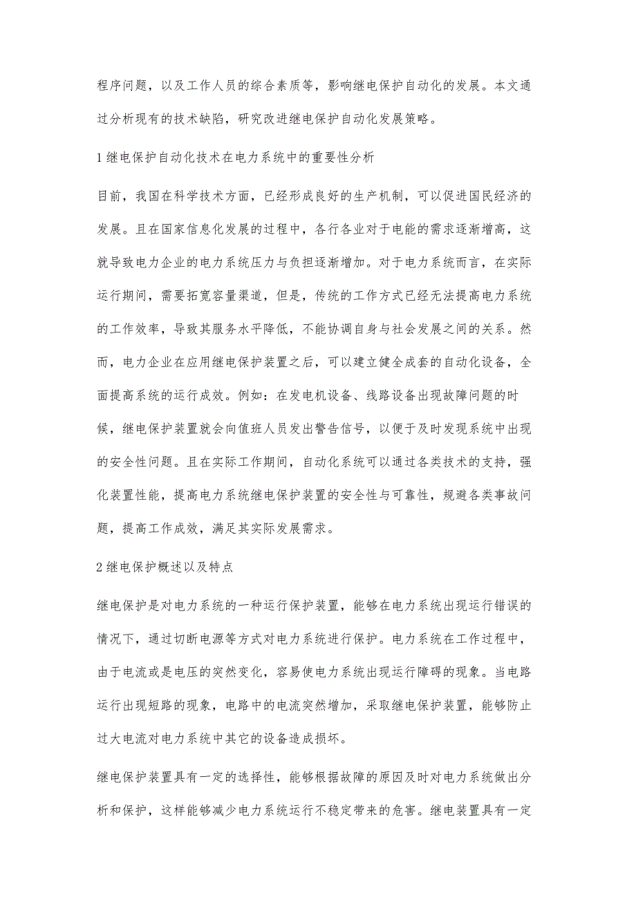 浅谈电力系统继电保护及其自动化策略马丽_第2页