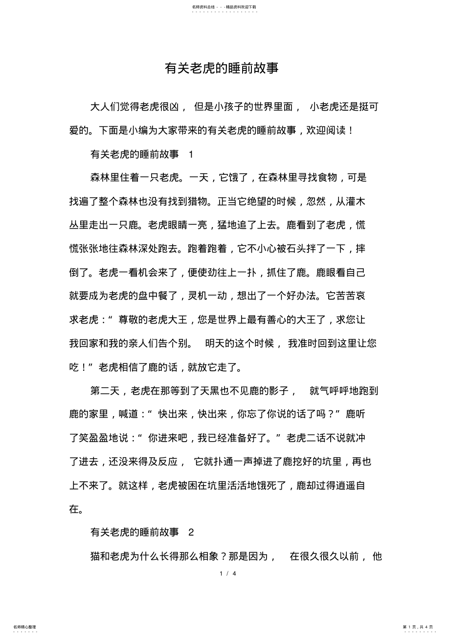 2022年有关老虎的睡前故事_第1页