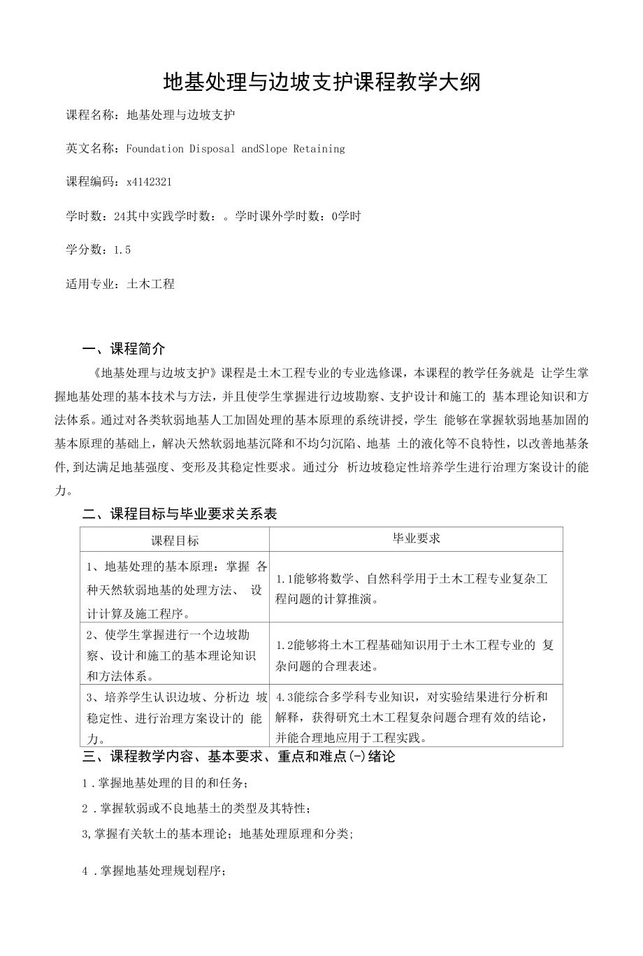 地基处理与边坡支护课程教学大纲_第1页