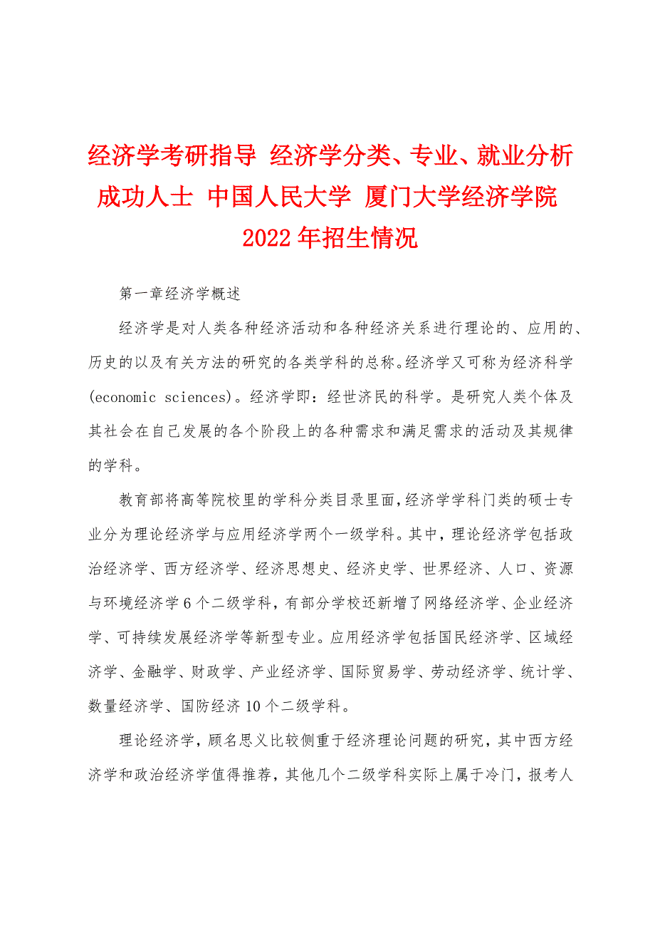 经济学考研指导 经济学分类、专业、就业分析 成功人士 中国人民大学 厦门大学经济学院2022年招生情况_第1页