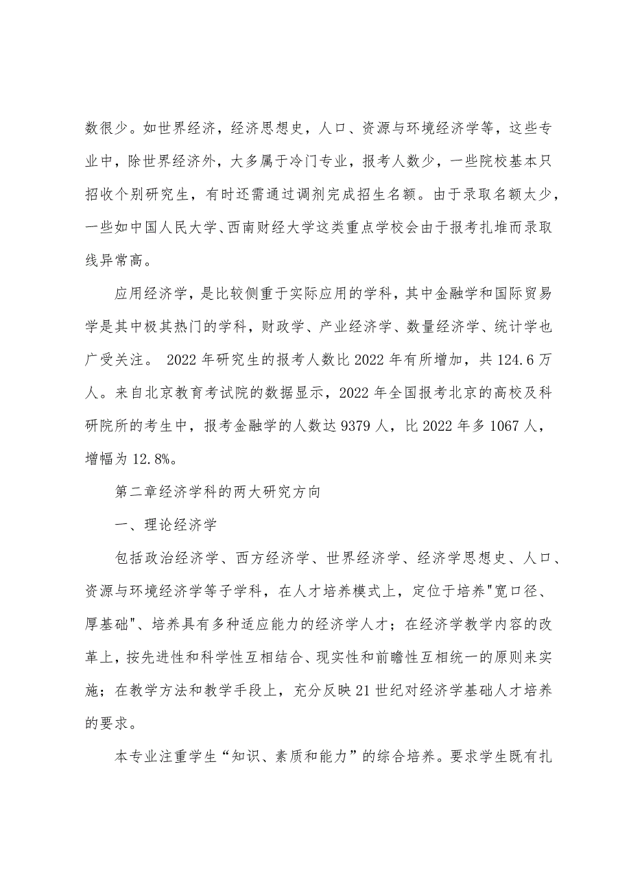 经济学考研指导 经济学分类、专业、就业分析 成功人士 中国人民大学 厦门大学经济学院2022年招生情况_第2页