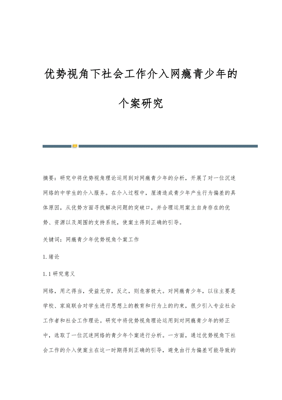 优势视角下社会工作介入网瘾青少年的个案研究_第1页
