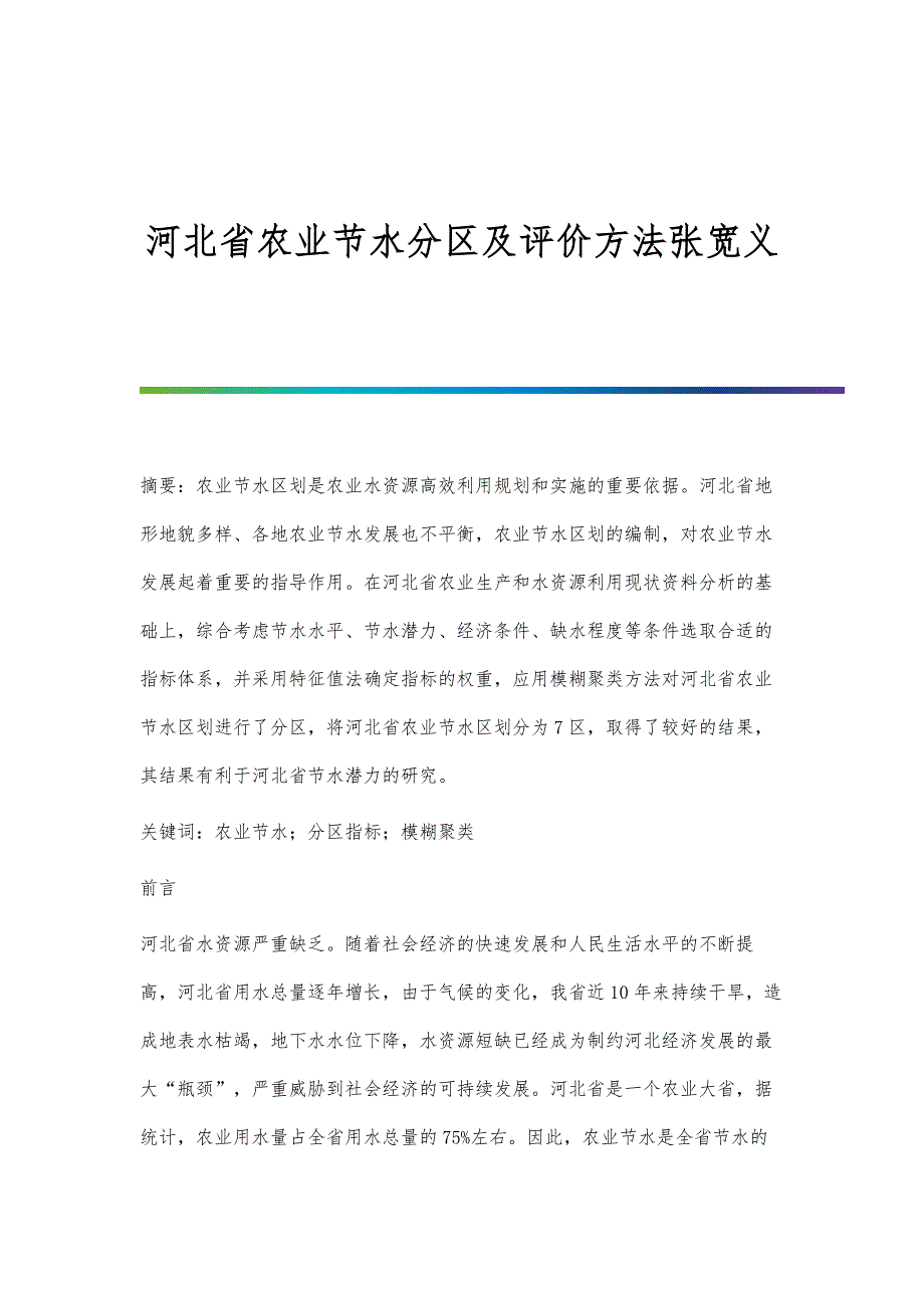 河北省农业节水分区及评价方法张宽义_第1页