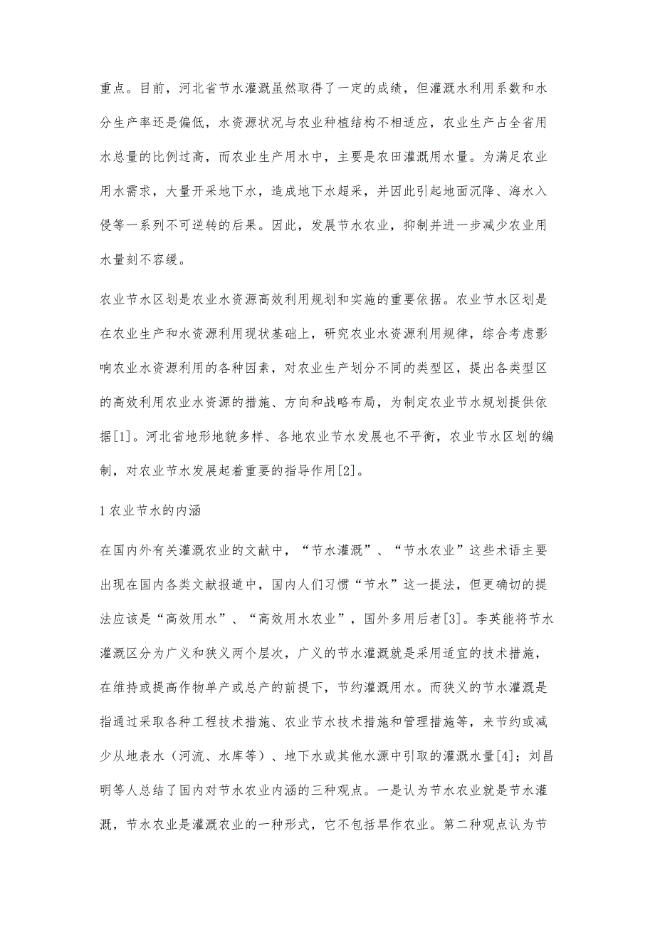 河北省农业节水分区及评价方法张宽义_第2页