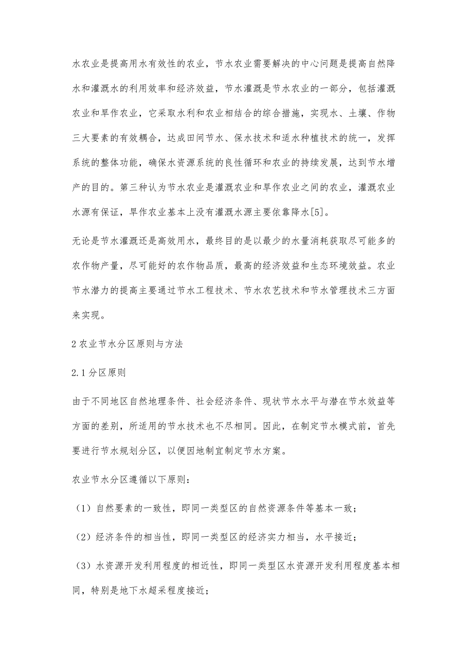 河北省农业节水分区及评价方法张宽义_第3页