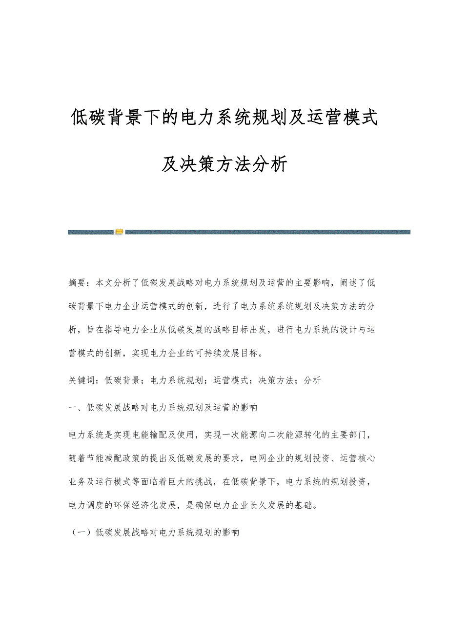 低碳背景下的电力系统规划及运营模式及决策方法分析_第1页