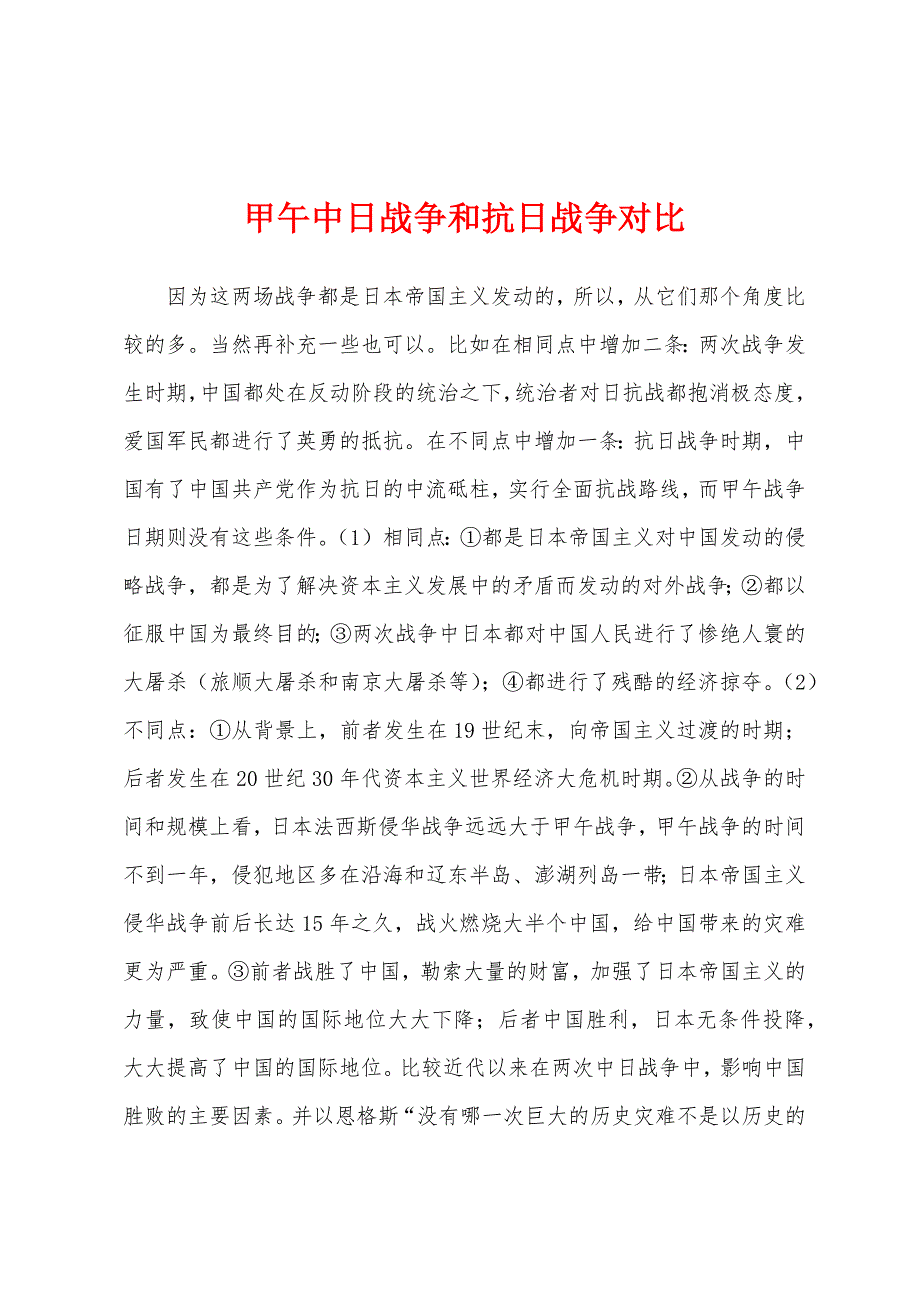 甲午中日战争和抗日战争对比_第1页