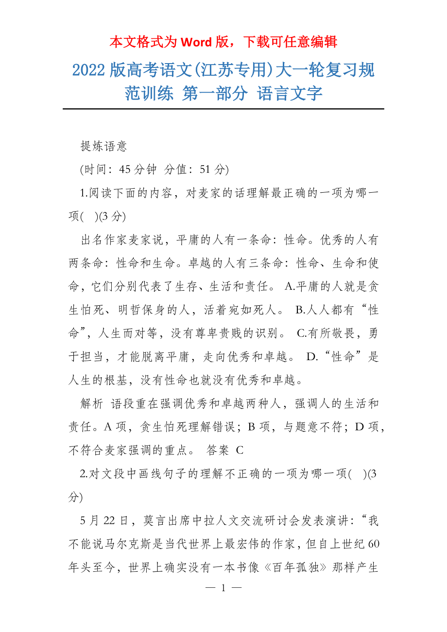 2022版高考语文(江苏专用)大一轮复习规范训练 第一部分 语言文字_第1页