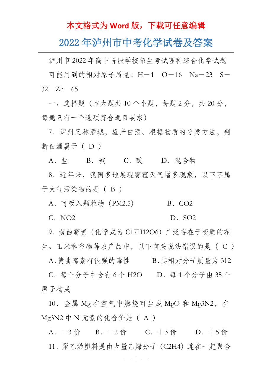2022年泸州市中考化学试卷及答案_第1页